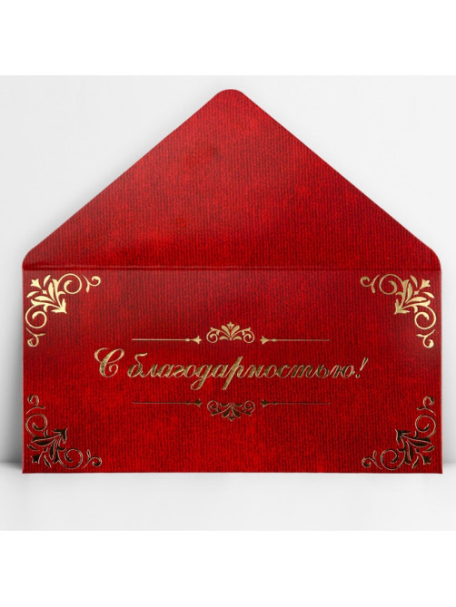 Конверт для денег «С благодарностью», тиснение, 16.5×8 см