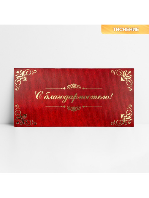 Конверт для денег «С благодарностью», тиснение, 16.5×8 см