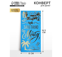 Конверт для денег «Заветная мечта», тиснение, 16.5×8 см