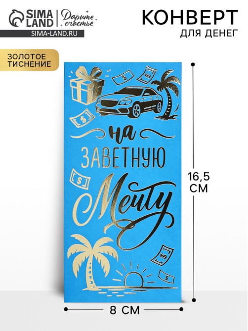 Конверт для денег «Заветная мечта», тиснение, 16.5×8 см
