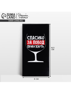 Конверт для денег «Спасибо за повод прибухнуть», 16.5×8 см