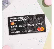 Конверт для денег «Финансового благополучия!», 16×8 см