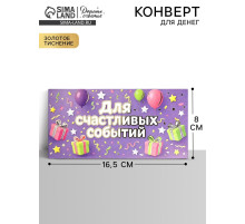Конверт для денег «Для радостных событий», тиснение, 16.5×8 см