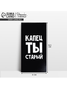 Конверт для денег «Капец ты старый», 16.5×8 см