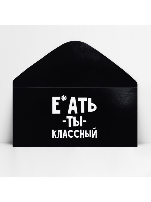 Конверт для денег «Обалдеть ты классный», 16.5×8 см