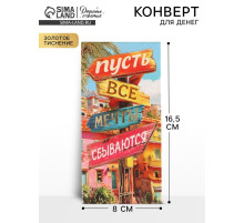 Конверт для денег «Мечты сбываются», тиснение, 16.5×8 см