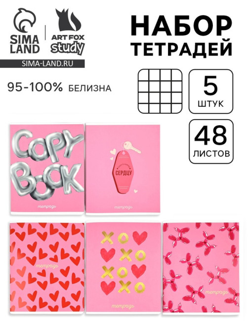 Тетради в клетку, 48 л., набор из 5 шт., блок №1 «Прямо в сердце» софт-тач, уф-лак