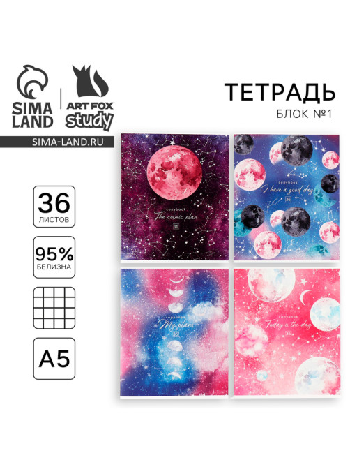 Тетрадь в клетку, 36 л., А5, на скрепке, блок №1 «Космос: Вселенная» МИКС
