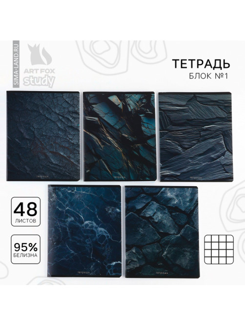 Тетрадь в клетку, 48 л., А5, на скрепке, блок №1 «Камень» МИКС