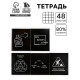 Тетрадь в клетку, 48 л., А5, на скрепке, блок №2. Funny black, МИКС