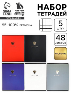 Тетради в клетку, 48 л., набор из 5 шт., блок №1 «Патриотизм»