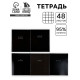 Тетрадь в клетку, 48 л., А5, на скрепке, блок №1 Black or Grey МИКС