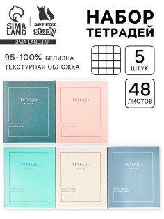 Тетради в клетку, 48 л., набор из 5 шт., блок №1 «Мечта»