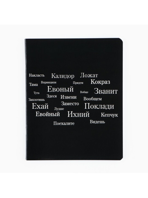 Тетрадь в клетку, 48 л., А5, на скрепке, блок №1 «Просто черная тетрадь» софт-тач, уф-лак, МИКС