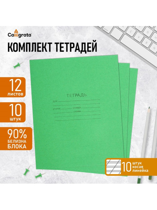 Комплект тетрадей из 10 штук, 12 листов в косую линию КПК «Зелёная обложка», 58-63 г/м², блок офсет, белизна 90%