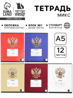 Тетрадь в клетку, 12 листов, А5, на скрепке, блок №1 «Герб» МИКС