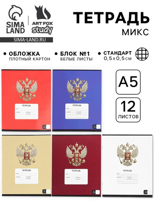 Тетрадь в клетку, 12 листов, А5, на скрепке, блок №1 «Герб» МИКС