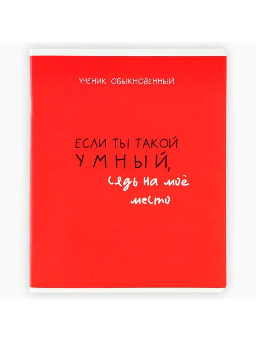 Тетрадь в клетку, 48 л., А5, на скрепке, блок №2 «Типичный ученик», твин лак, уф лак, МИКС