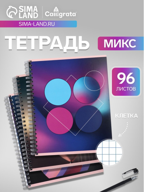 Тетрадь 96 листов в клетку, на гребне «Шары», МИКС