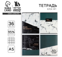 Тетрадь в клетку, 36 л., А5, на скрепке, блок №1 «Мрамор. Фразы» МИКС
