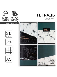Тетрадь в клетку, 36 л., А5, на скрепке, блок №1 «Мрамор. Фразы» МИКС