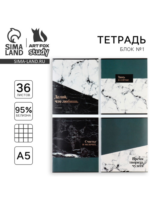 Тетрадь в клетку, 36 л., А5, на скрепке, блок №1 «Мрамор. Фразы» МИКС