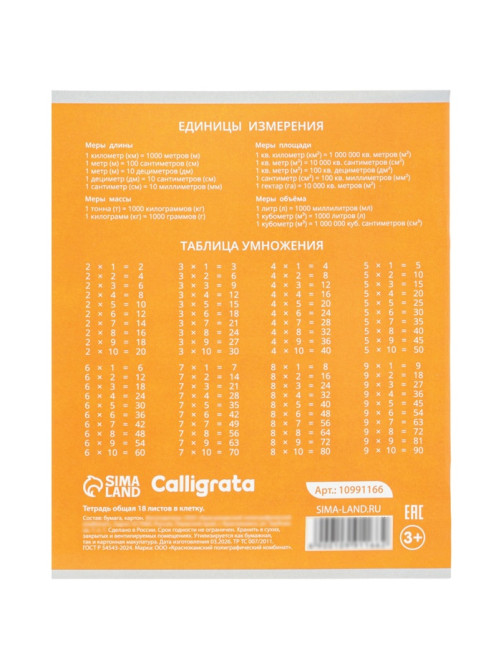Тетрадь 18 листов в клетку Calligrata KIDS, блок офсет, 5 В МИКС