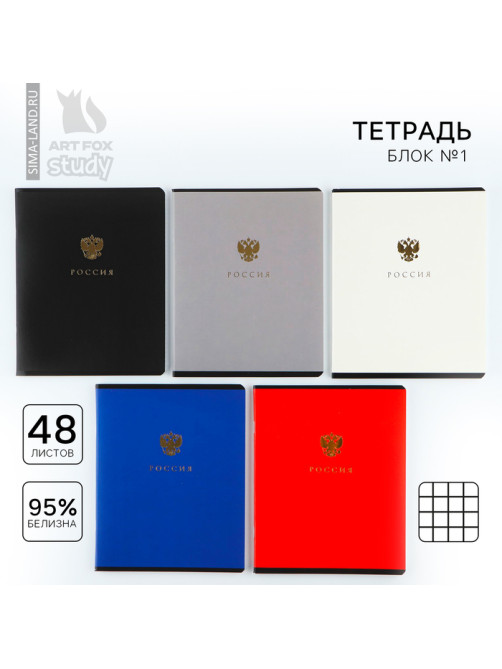 Тетрадь в клетку, 48 л., А5, на скрепке, блок №1 «Патриотизм» тиснение, МИКС