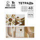 Тетрадь в клетку, 48 л., А5, на скрепке, блок №1 Sand МИКС