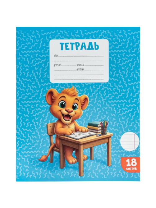 Тетрадь 18 листов в линейку Calligrata KIDS, блок №2, 5 В МИКС