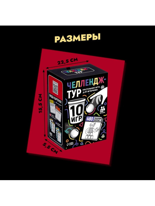 Настольные игры для компании детей «Вечеринка. Челлендж-тур», набор из 10 игр, от 4 игроков, 12+
