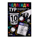 Настольные игры для компании детей «Вечеринка. Челлендж-тур», набор из 10 игр, от 4 игроков, 12+