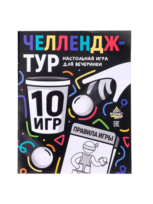 Настольные игры для компании детей «Вечеринка. Челлендж-тур», набор из 10 игр, от 4 игроков, 12+