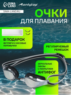 Очки для плавания ONLYTOP, набор носовых перемычек, чёрные, зеркальные