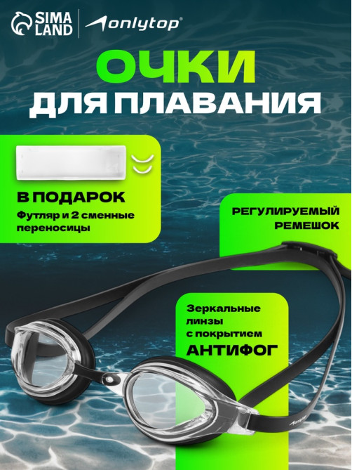 Очки для плавания ONLYTOP, набор носовых перемычек, чёрные