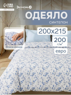 Одеяло евро «Экономь и Я», 200×215 см, синтепон 200 г/м²