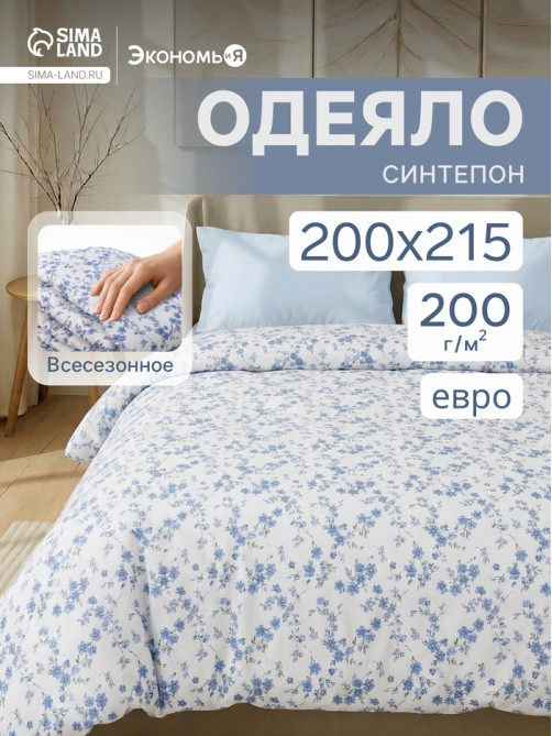Одеяло евро «Экономь и Я», 200×215 см, синтепон 200 г/м²