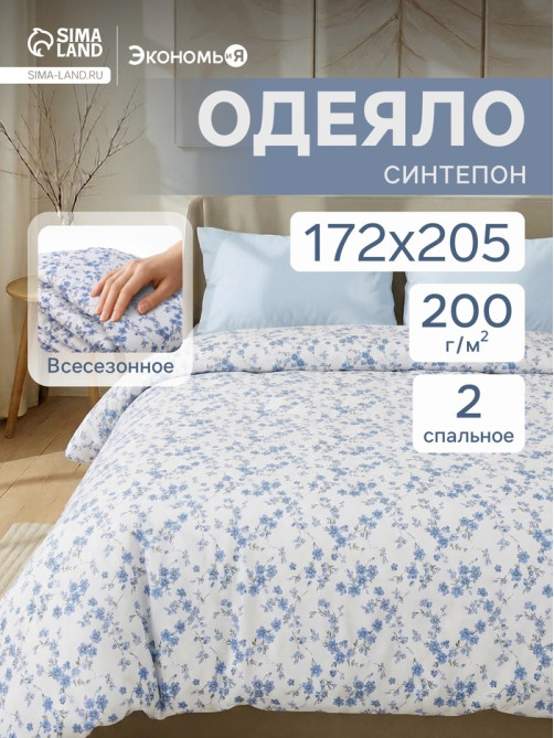 Одеяло 2-спальное «Экономь и Я», 172×205 см, синтепон 200 г/м²