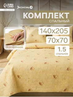 Комплект спальный «Экономь и Я. Овечка»: одеяло 140×205 см - 1 шт., подушка 70×70 см - 1 шт.