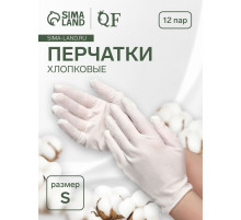 Перчатки хлопковые, набор 12 пар, размер S, белые