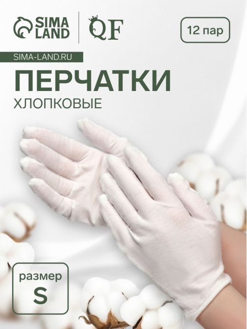 Перчатки хлопковые, набор 12 пар, размер S, белые