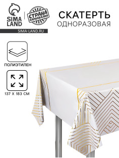 Скатерть одноразовая «Геометрия» 137×183 см