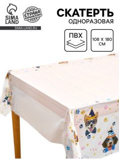 Скатерть одноразовая «Собачки в очках», 137×180 см