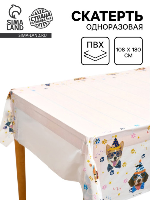 Скатерть одноразовая «Собачки в очках», 137×180 см