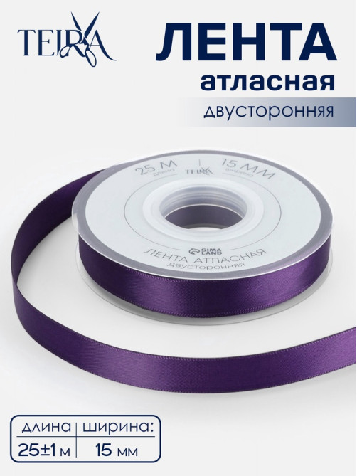 Лента атласная TEIRA, двухсторонняя, 15 мм, 25±1 м, фиолетовая №476