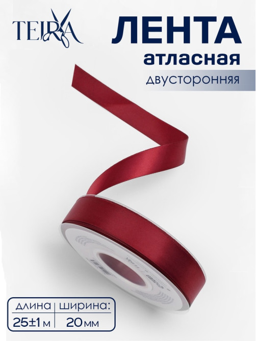 Лента атласная TEIRA, двухсторонняя, 20 мм, 25±1 м, бордовая №0789