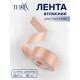 Лента атласная TEIRA, двухсторонняя, 38 мм, 25±1 м, бежевая №0714