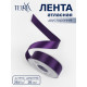 Лента атласная TEIRA, двухсторонняя, 25 мм, 25±1 м, фиолетовая №476