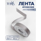 Лента атласная TEIRA, двухсторонняя, 20 мм, 25±1 м, цвет серебряный №837