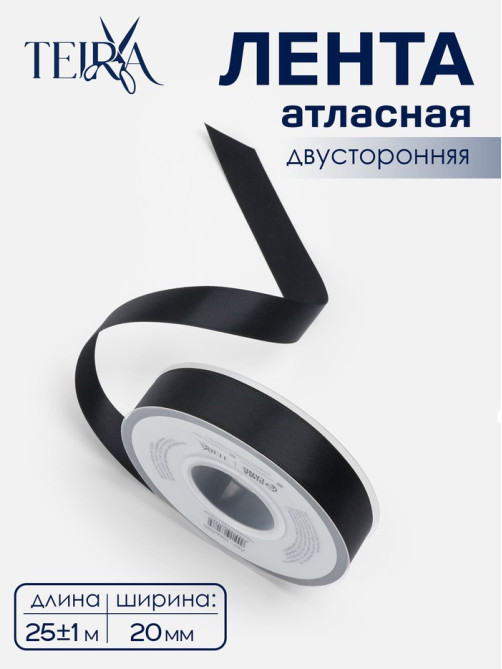 Лента атласная TEIRA, двухсторонняя, 20 мм, 25±1 м, чёрная №0030